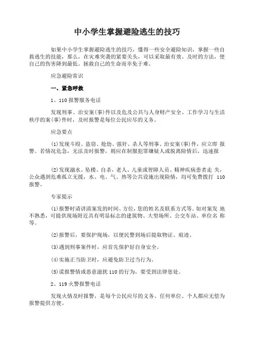中小学生掌握避险逃生的技巧