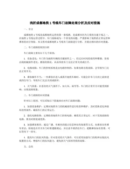 浅析成都地铁1号线车门故障处理分析及应对措施