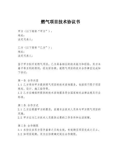 燃气项目技术协议书