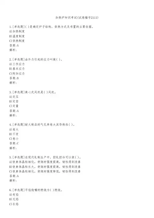 加热炉知识考试(试卷编号2111)