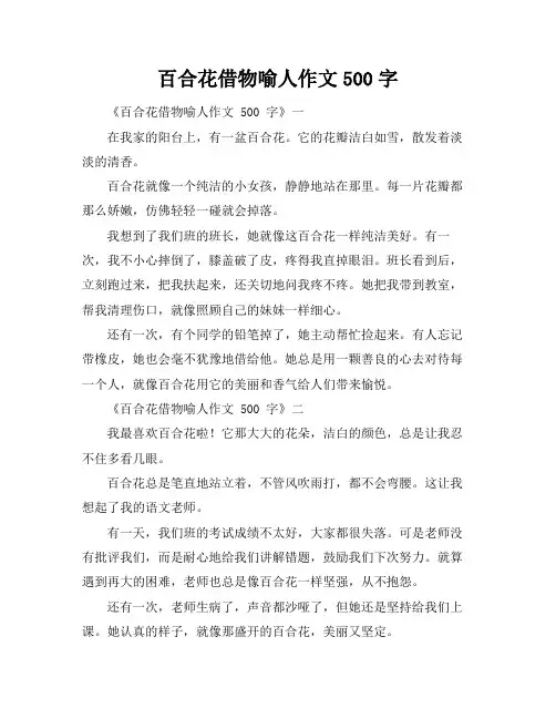 百合花借物喻人作文500字
