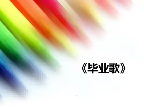《毕业歌》PPT教学课件