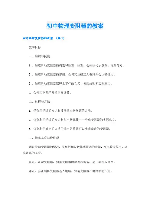 初中物理变阻器的教案