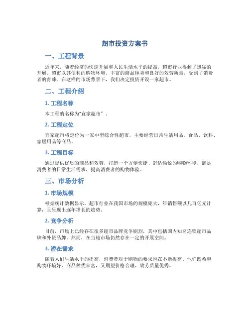 超市投资计划书