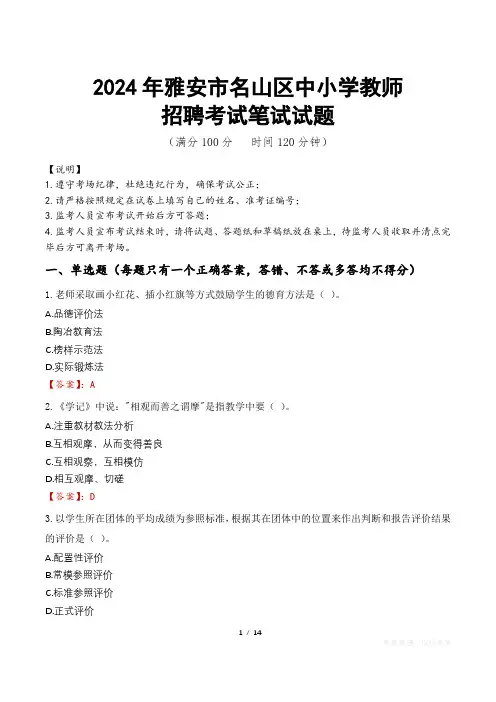2024年雅安名山中小学教师招聘真题