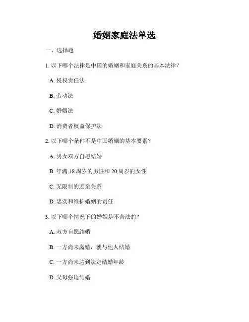 婚姻家庭法单选