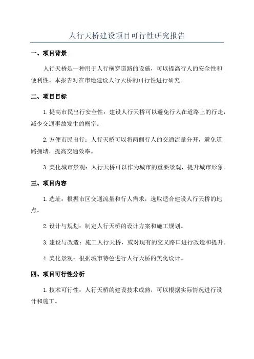 人行天桥建设项目可行性研究报告
