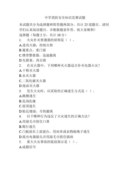 中学消防安全知识竞赛试题