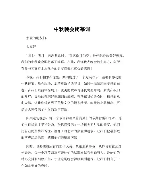 中秋晚会闭幕词