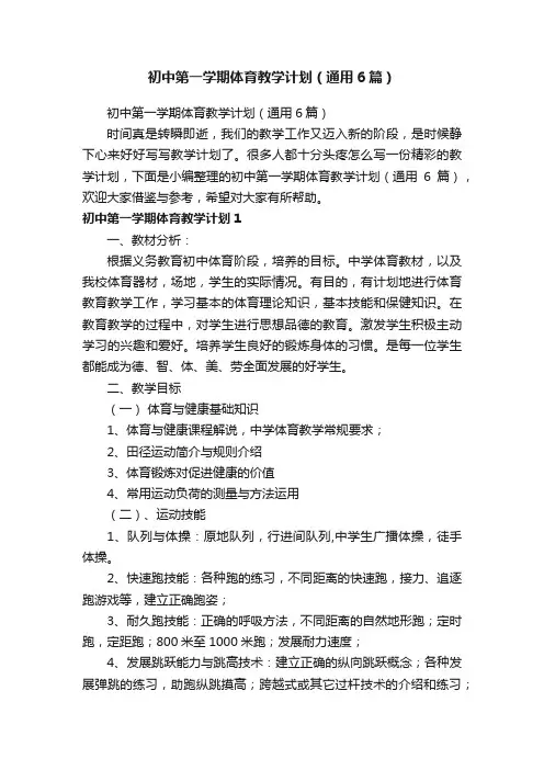 初中第一学期体育教学计划（通用6篇）