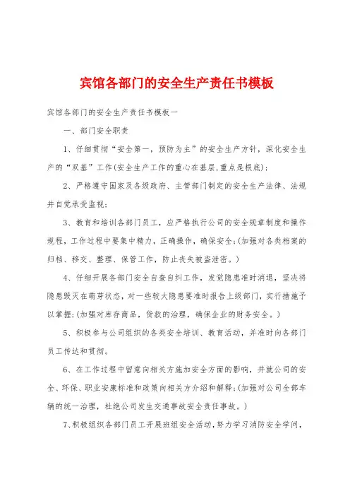 宾馆各部门的安全生产责任书模板