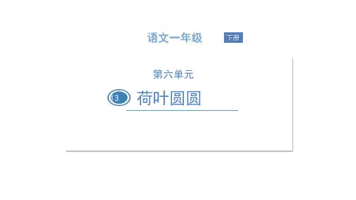 一年级下册语文课堂课件荷叶圆圆部编版