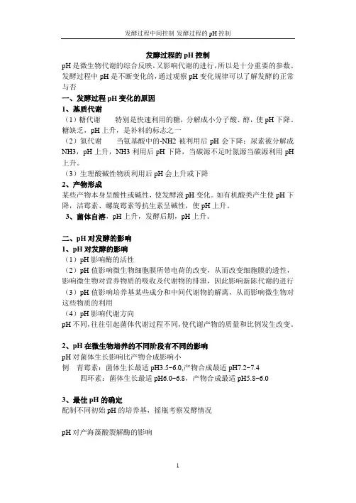 第四篇 第三章发酵过程的pH控制