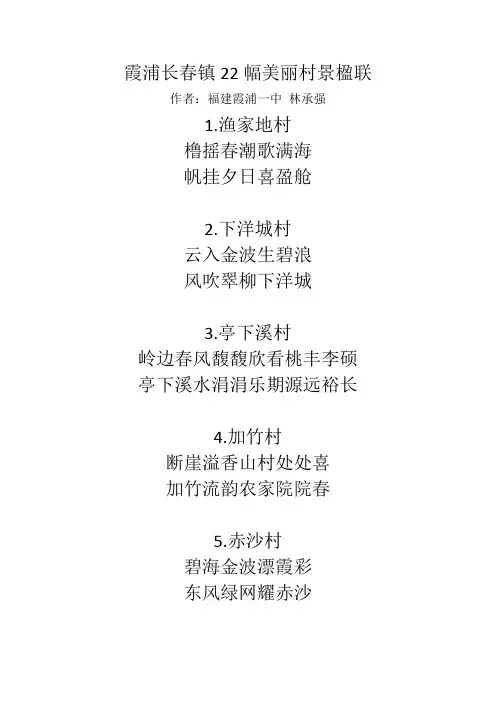 霞浦长春镇22幅美丽村景楹联