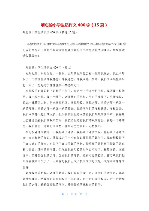 难忘的小学生活作文400字(15篇)
