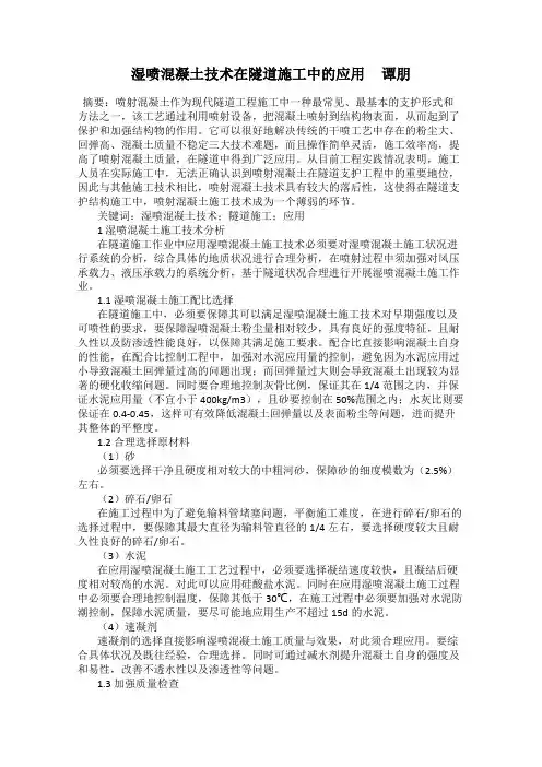 湿喷混凝土技术在隧道施工中的应用     谭朋