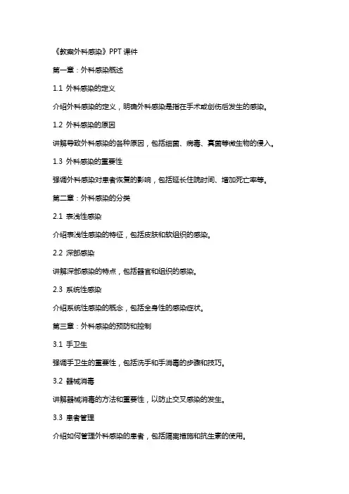 《教案外科感染》课件