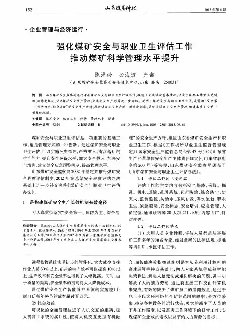 强化煤矿安全与职业卫生评估工作推动煤矿科学管理水平提升