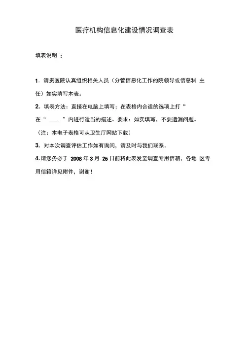 医疗机构信息化建设情况调查问卷