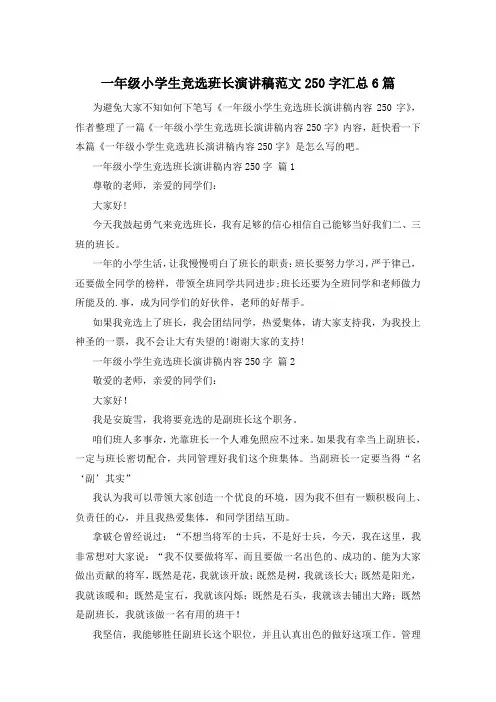 一年级小学生竞选班长演讲稿范文250字汇总6篇