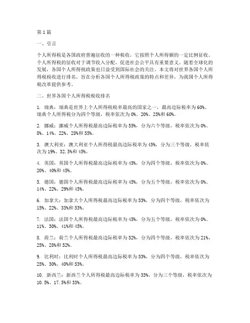 世界个人所得税税收排名(2篇)