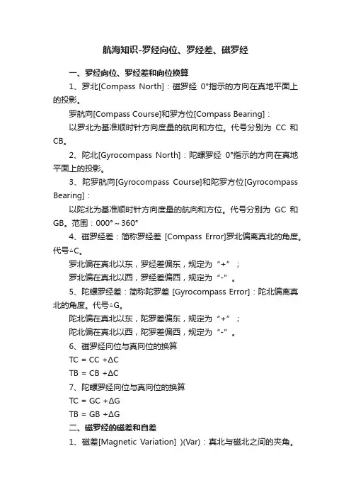 航海知识-罗经向位、罗经差、磁罗经