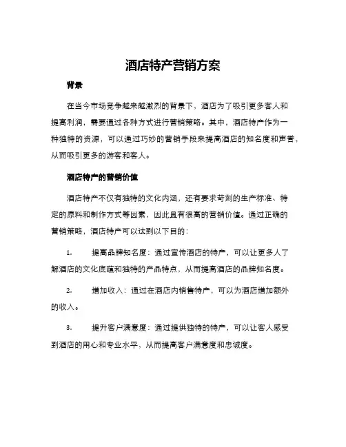酒店特产营销方案