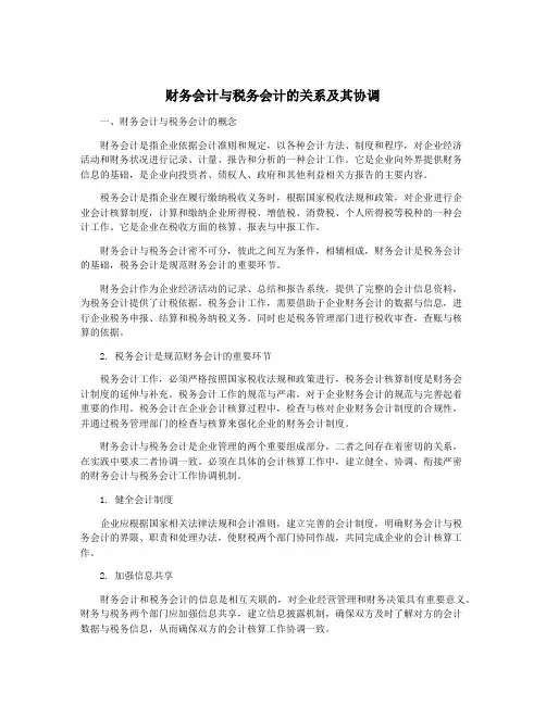 财务会计与税务会计的关系及其协调