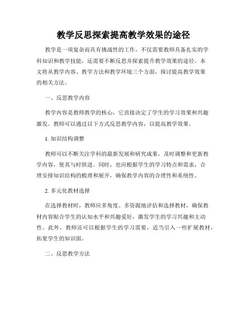 教学反思探索提高教学效果的途径