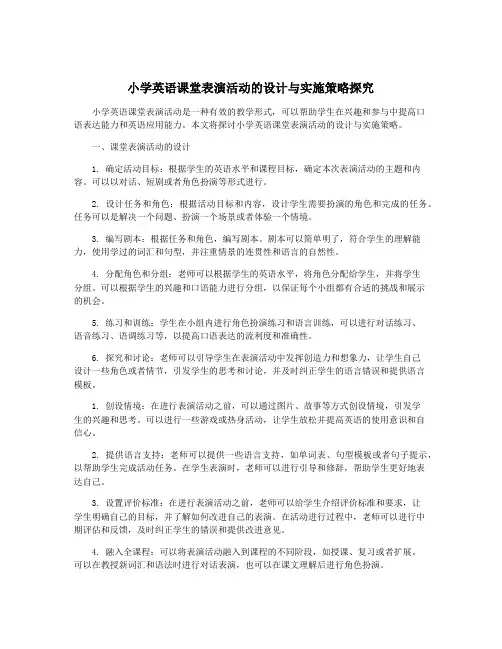 小学英语课堂表演活动的设计与实施策略探究