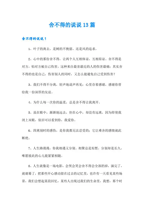 舍不得的说说13篇