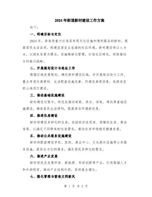 2024年街道新村建设工作方案