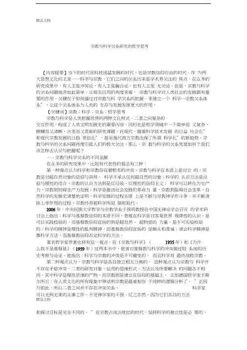 最新宗教与科学关系研究的哲学思考