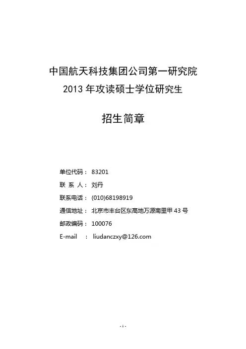 中国航天科技集团公司第一研究院