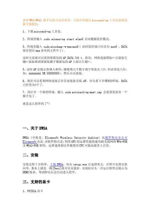 如何获得WPA握手包&EWSA破解WPA密码教程