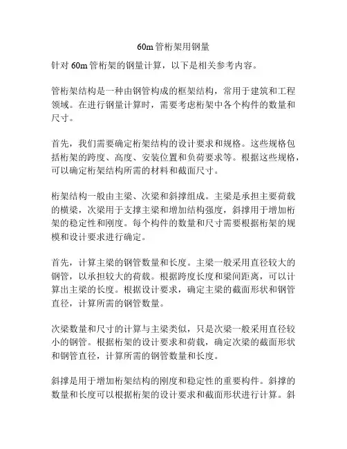 60m管桁架用钢量