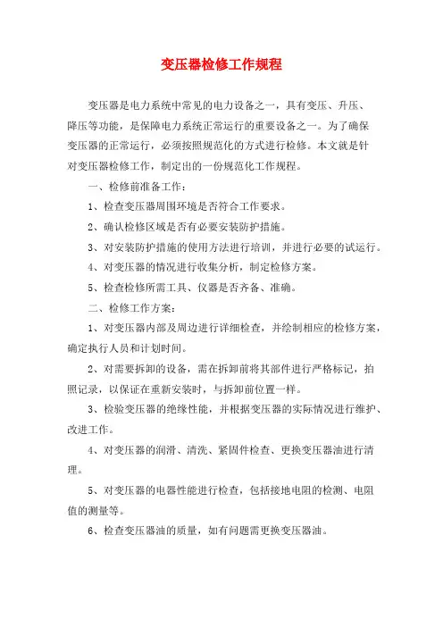 变压器检修工作规程