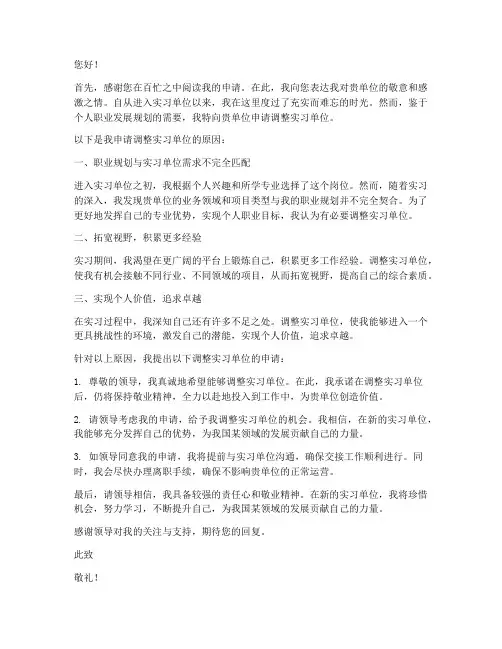 调整实习单位申请书