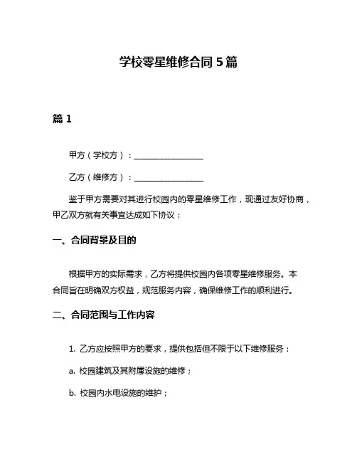 学校零星维修合同5篇