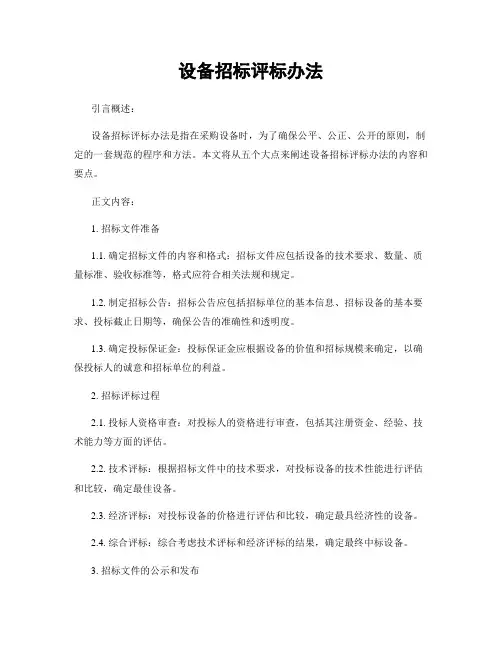 设备招标评标办法