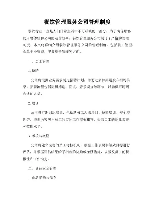 餐饮管理服务公司管理制度