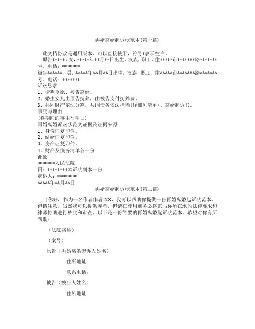 再婚离婚起诉状范本精选3篇