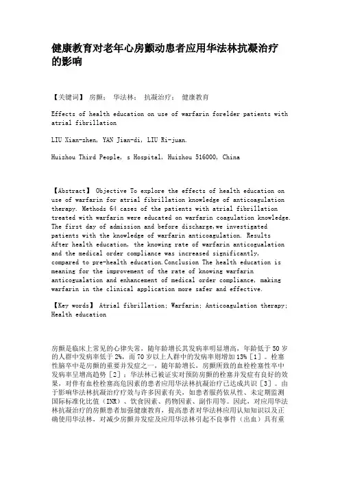 健康教育对老年心房颤动患者应用华法林抗凝治疗的影响.