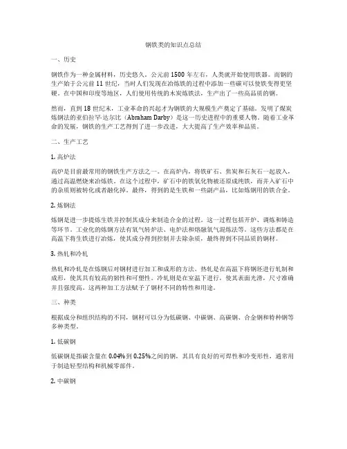 钢铁类的知识点总结