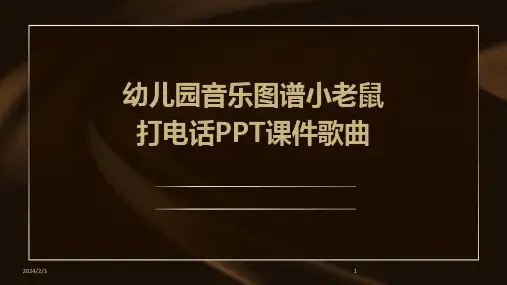 2024年度幼儿园音乐图谱小老鼠打电话PPT课件歌曲