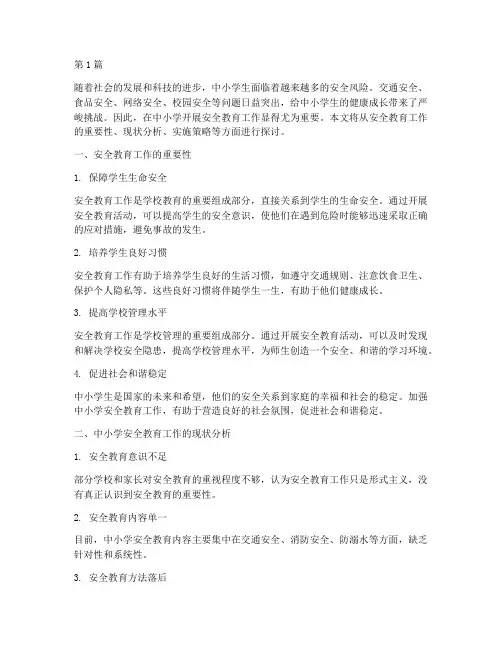 中小学开展安全教育工作(2篇)