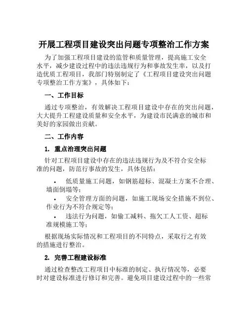 开展工程项目建设突出问题专项整治工作方案范文