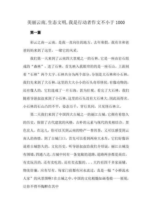 美丽云南,生态文明,我是行动者作文不小于1000