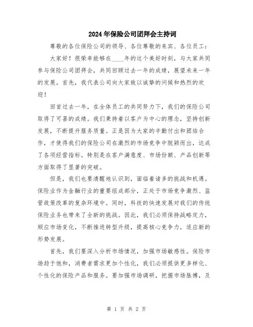 2024年保险公司团拜会主持词