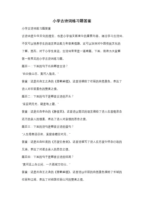 小学古诗词练习题答案